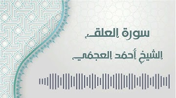سورة العلق - الشيخ أحمد العجمي | Al-Alaq - Ahmed AlAjmi