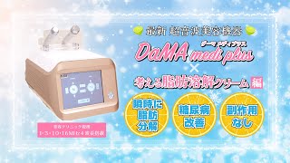 瞬時に脂肪を分解！！ DaMA medi plus✖️考える[脂肪溶解]クリーム 編