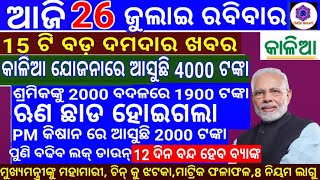 kalia yojana 3rd Phase money transfer date | Matric Result 2020 odisha | Bank New Update 2020 | Loan