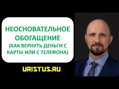 Неосновательное обогащение. Сохранить деньги. Документы. Персональные данные. Судебная практика.