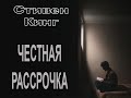 Аудиокнига Честная рассрочка - Стивен Кинг