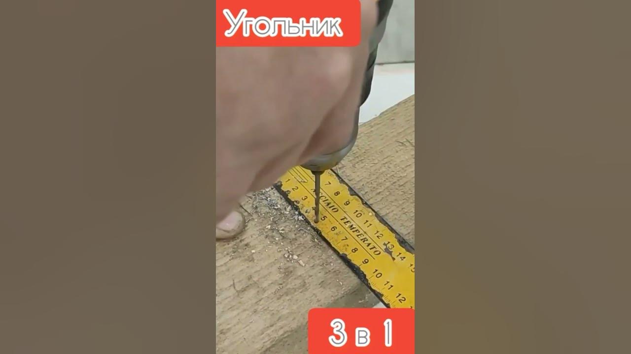 Как из Угольника сделать Линейку и Разметочный циркуль (Строительный ...