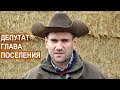 ФЕРМЕР КОШМАНОВ. Депутат и глава сельского поселения