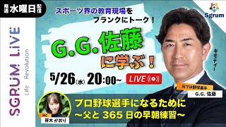 G.G.佐藤に学ぶ！父との365日の早朝練習 プロ野球選手になるために|SGRUMLIVE 002 2021.5.26
