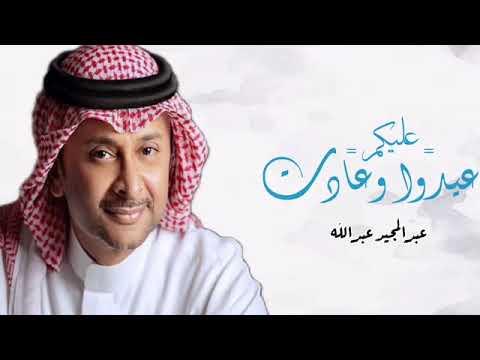 عيدو عادت عليكم عبدالمجيد عبدالله اغنية العيد 2024