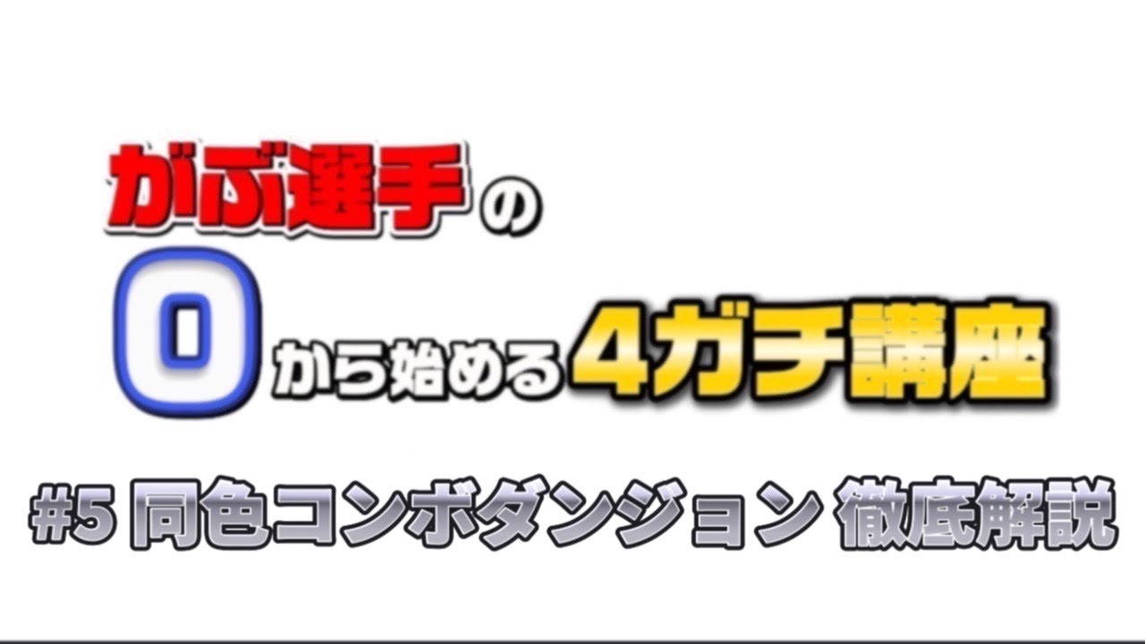 がぶ選手の0から始める4ガチ講座 #5 同色コンボダンジョン徹底解説