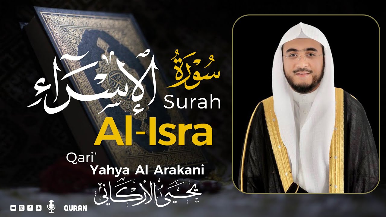 سورة الإسراء كاملة  | القارئ يحيى الأركاني | Surah Al-Isra  Yahya Al Arakani