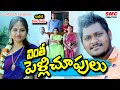 వింత పెళ్లి చూపులు కామెడీ || vintha Pelli Chupulu Comedy || My Village Comedy || Karimnagar Kurradu