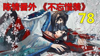 陈情番外 《不忘惜羡》第78集 ：魏无羡一回到江南小筑，鞋都没脱即时给蓝忘机发了个信息：“蓝湛，我真的没有女朋友！”