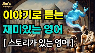 [스토리 영어#4] 이야기로 듣는 재미있는 영어 | #짧은 스토리 #뉴스 기사 #리스닝 훈련