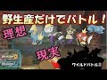 【ワイルドバトル①】野生で捕まえたポケモンだけで有名実況者たちに挑む！【ポケモンUSUM】