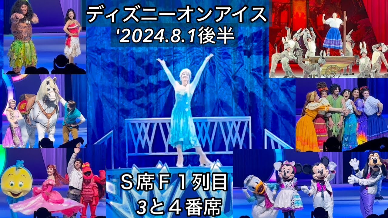 ディズニーオンアイス'2024横浜アリーナS席F1列目後半戦 ディズニーオンアイス'2024横浜アリーナS席F1列目後半戦