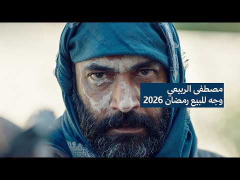 مصطفى الربيعي - وجه للبيع (رمضان 2026) #جديد #اكسبلور #مصطفى_الربيعي #اغاني_عراقيه