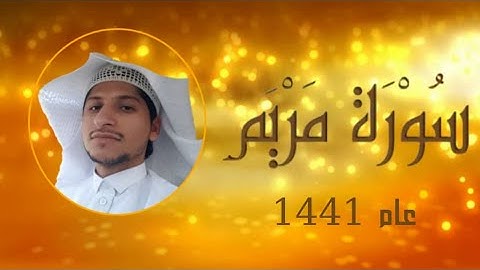 ما تيسر من سورة مريم | تلاوة خاشعة بصوت القارئ خالد بن حمد السبيعي | العشر الأواخر من رمضان 1441هـ