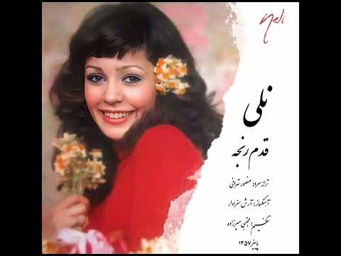 نلی قدم رنجه