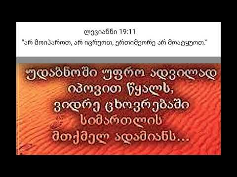 რატომ იტყუება ადამიანი და იტყუება თუ არა ქრისტიანი.