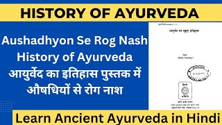 Aushadyon Se Rog Nash | Vedic History of Ayurveda | History of Ayurveda by Atrideva Vidyalankar