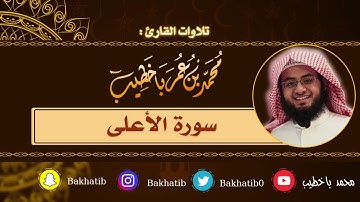 سورة الأعلى كاملة || القارئ : محمد باخطيب || 1439 هـ