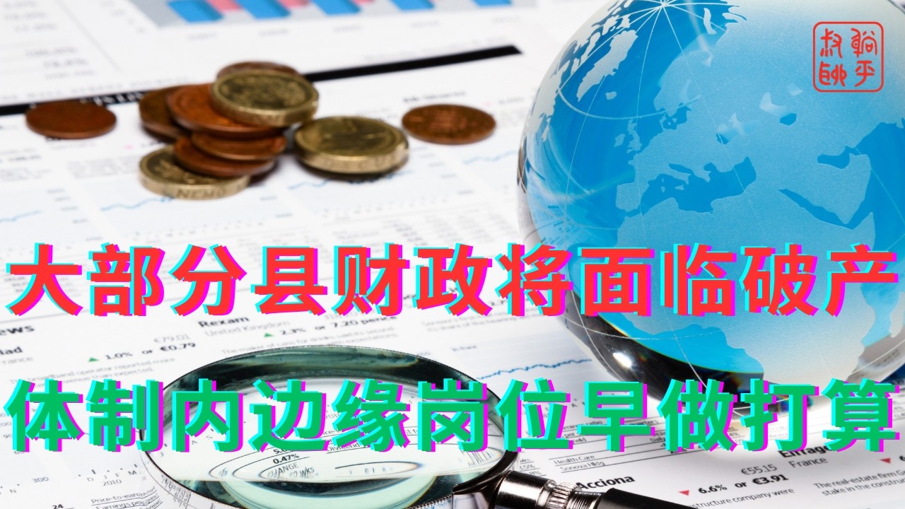 大部分县财政将面临破产||体制内边缘岗位早做打算