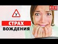 3 простых шага, чтобы Побороть СТРАХ вождения!  [Автошкола  RED]