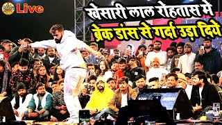 #khesari_Lal_Yadav_Ka Breck_Dance | ब्रेक डांस खेसारी | हवा झुरु झुरु लागेला |खेसारी के भोजपुरी सांग