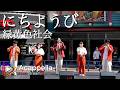 【にちようび / 緑黄色社会】だちゅら(アカペラ)