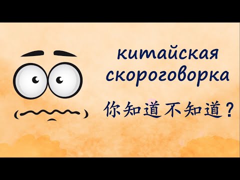 Китайская скороговорка 你知道不知道？ Отработка китайских тонов. Начитано носителем