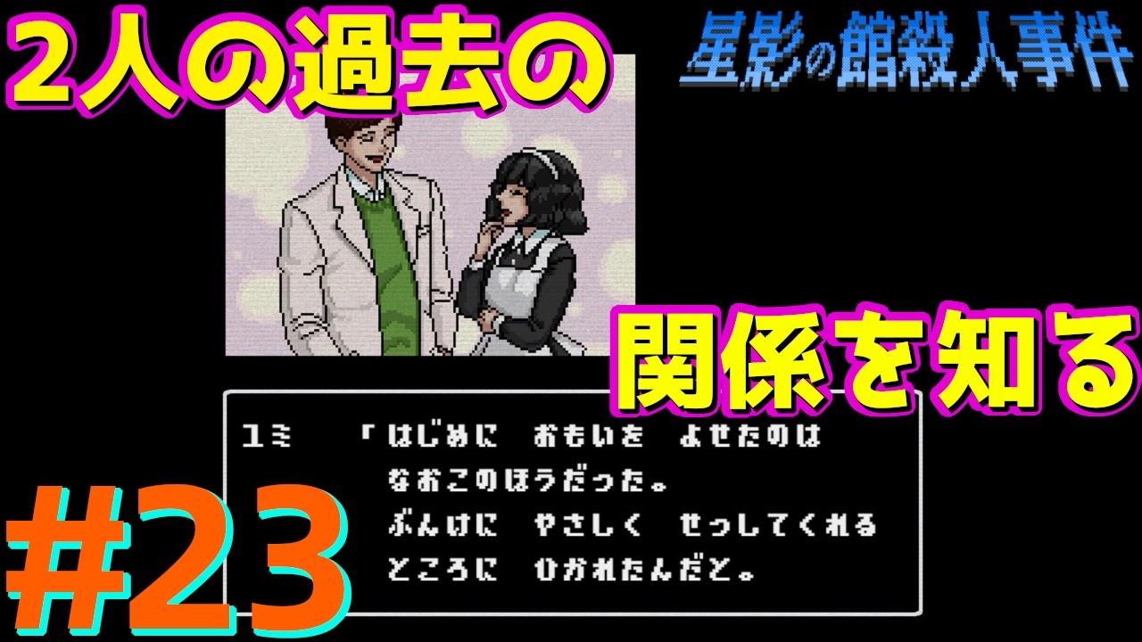 レトロな雰囲気で推理するマスクマン実況【星影の館殺人事件(Steam) 】Part.23