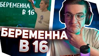 ЭВЕЛОН СМОТРИТ ВИДЕО СМН - БЕРЕМЕННА В 16 (ft. мазеллов)