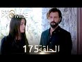 اليمين الحلقة 175 مدبلج عربي