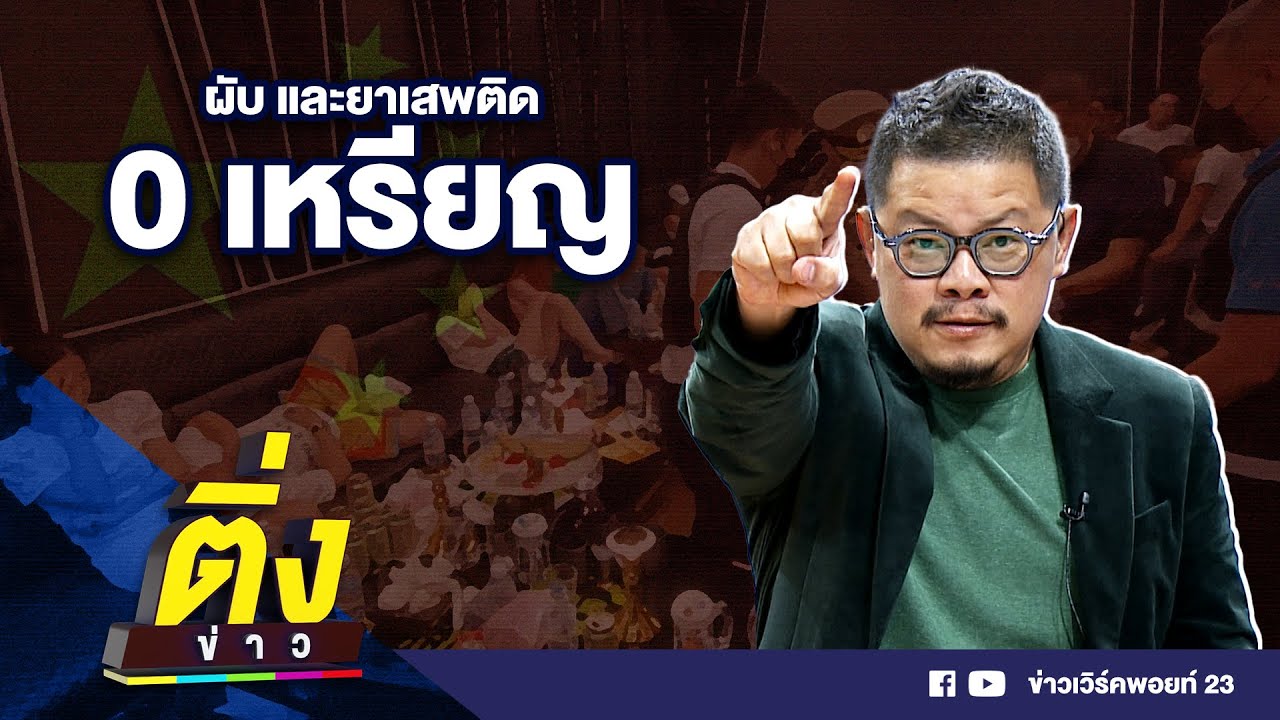 ผับ และยาเสพติด 0 เหรียญ | ติ่งข่าว | วันที่ 27 ต.ค.65