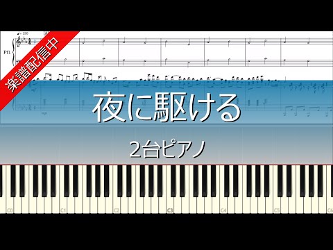 夜に駆ける (2台ピアノ) - YOASOBI
