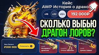 64 ШТУКИ AWP | ИСТОРИИ О ДРАКОНЕ С ОДНОГО ОТКРЫТИЯ КЕЙСА ЗА 192 000 РУБЛЕЙ? СМОГ ВЫБИТЬ?! CS2, КС2