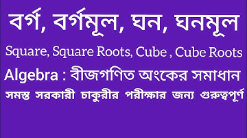 || বর্গ বর্গমূল ঘন ঘনমূল ||  Square || Square Root || Cube || Cube Root ||