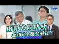 柯文哲、黃國昌兩顆太陽助威 台北市民眾黨6小雞全壘打？ ft.黃瀞瑩｜樊啓明-新聞海景第一排-63｜品觀點