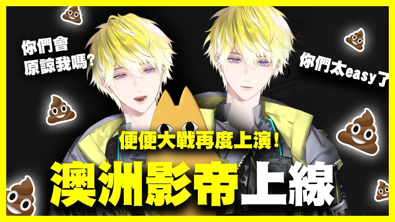 【Sonny Brisko/NIJISANJI EN】您的澳洲影帝即刻上線！便便大戰再起?💩又屑又笑的事件全紀錄［熟肉/繁中］