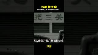 白天治病救人,晚上殺人碎尸,這個嬌小女人因何有兩副面孔 #神秘老樹 #案件 #探案 #懸案 #懸疑