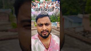 କିଏ ଦେଲା ଧୋକା #youtube #shots #follow #highlights