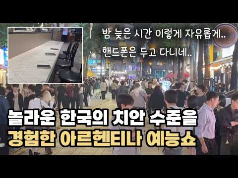 그냥 먹고 놀다만 가려 했는데..한국 문화, 치안 수준에 놀란 남미 예능 MC