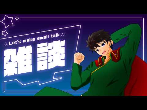 【お雑談】特に何も考えてない雑談【科戸夏風】