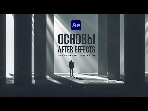 Видео: ОСНОВЫ After Effects для видеостокеров. 3D и Композитинг