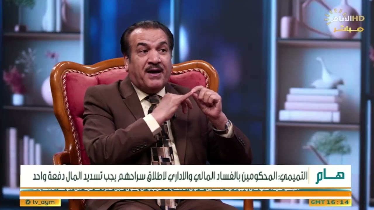 بعد اللغط الحاصل على قانون العفو العام لعدم فهمه بشكل جيد.. الخبير القانوني علي التميمي يفصله