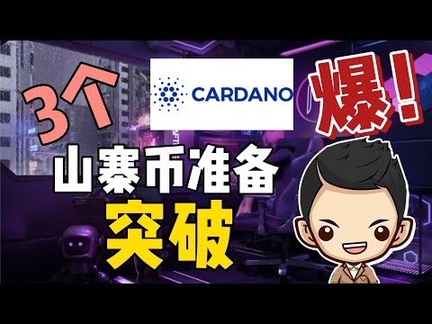 【千万别错过】3个Cardano精选宝石级山寨币即将大涨 | 最热门ADA加密项目揭秘！