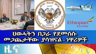 Ethiopia -ESAT Amharic News Aug 9 2023