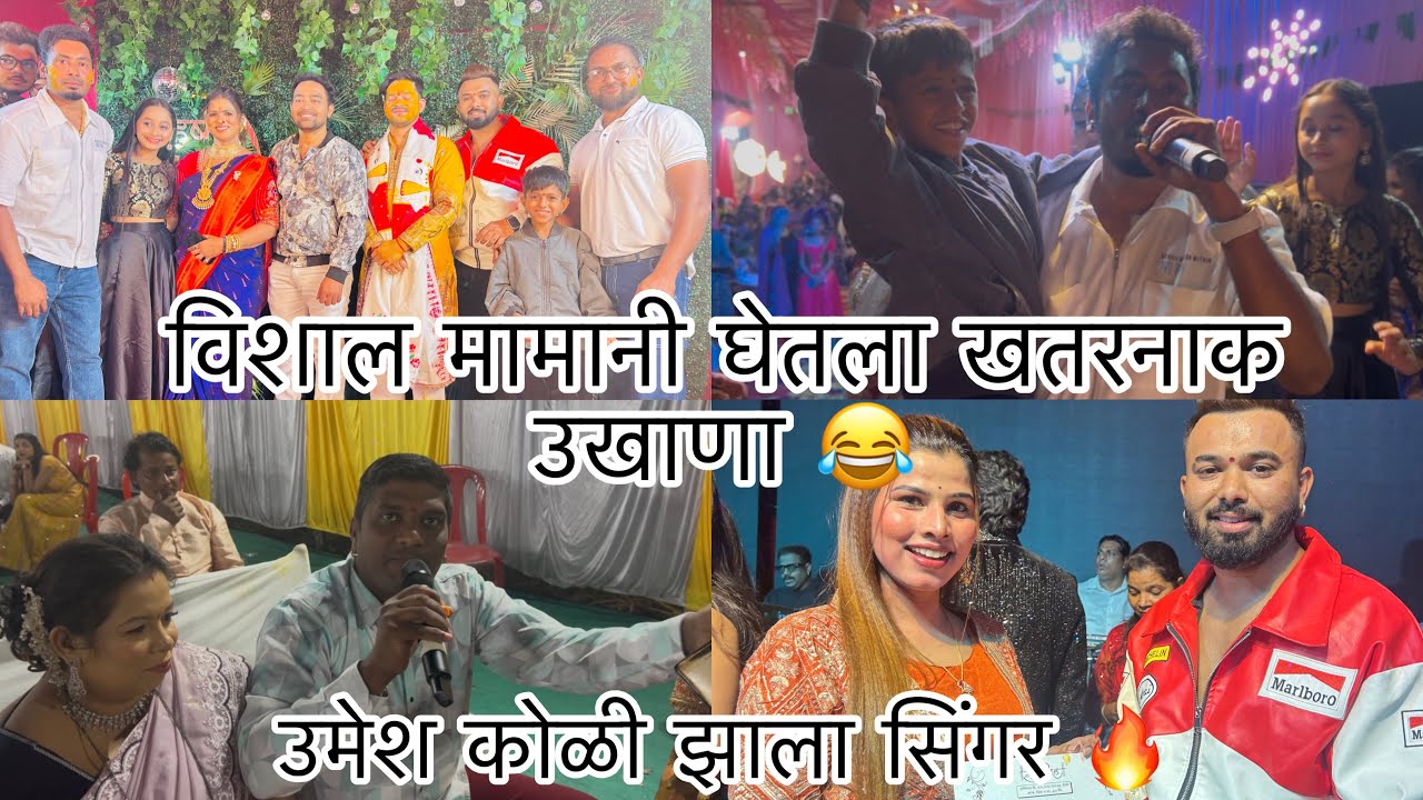 हल्दीमध्ये केली फुल धमाल 🔥 विशाल मामाच्या कोमॅडीत काय वेगळीच मज्जा असते 🤣  Sammy kalan rupansh 