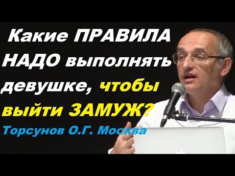 Какие ПРАВИЛА НАДО ВЫПОЛНЯТЬ девушке, чтобы ВЫЙТИ ЗАМУЖ? Торсунов О.Г. Москва