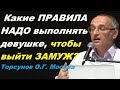 Какие ПРАВИЛА НАДО ВЫПОЛНЯТЬ девушке, чтобы ВЫЙТИ ЗАМУЖ? Торсунов О.Г. Москва