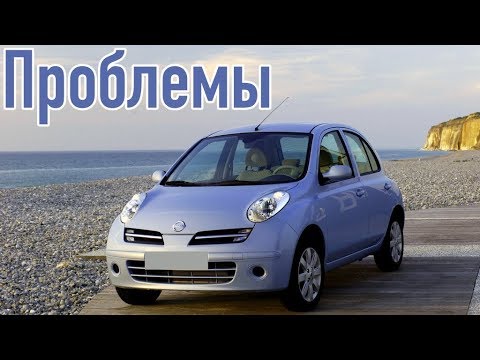 Ниссан Микра 3 слабые места | Недостатки и болячки б/у Nissan Micra III