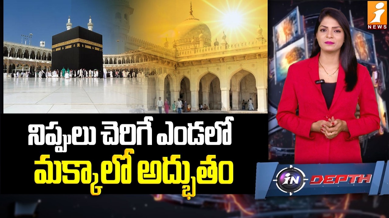 నిప్పులు చెరిగే ఎండలో..మక్కాలో అద్భుతం! | The Secret of Natural Cooling : Thassos Marble | inDepth