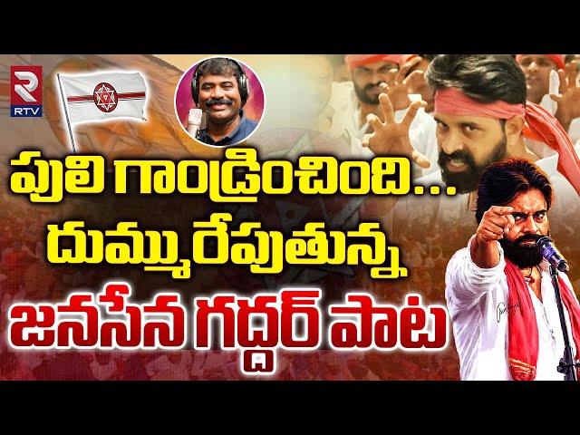 Nalgonda Gaddar Goosebumps Song On Pawan Kalyan Janasena Song | AP 2024 Elections | RTV class=